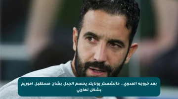 بعد خروجه المدوي.. مانشستر يونايتد يحسم الجدل بشأن مستقبل أموريم بشكل نهائي